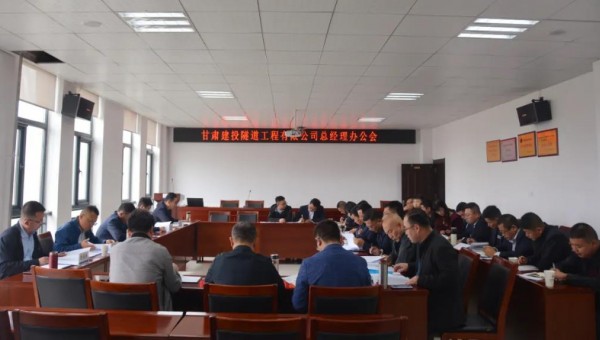 10月9日，隧道公司召開(kāi)總經(jīng)理辦公會(huì)，會(huì)議聽(tīng)取了各職能部門、基層公司的工作匯報(bào)，與會(huì)領(lǐng)導(dǎo)圍繞各自分管業(yè)務(wù)對(duì)接下來(lái)的重點(diǎn)工作作了安排部署。會(huì)議重點(diǎn)對(duì)財(cái)務(wù)管理、資金管理、清欠、施工工藝編制、貫標(biāo)準(zhǔn)備、科研